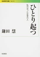 <<伝記>> ひとり起つ-私の会った反骨の人 / 鎌田慧