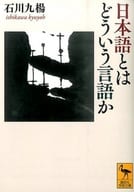 <<日本語>> 日本語とはどういう言語か