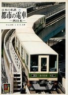 <<鉄道>> 日本の私鉄 30 西日本 / 井上広和