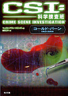 <<英米文学>> CSI：科学捜査班 3 コールド・バーン
