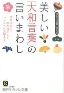 駿河屋 中古 日本語 日本人が大切にしたい やまと言葉 事典 日本語 駿河屋 中古 日本語 日本人が大切にしたい やまと言葉 事典 日本語