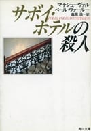 <<海外文学>> サボイ・ホテルの殺人