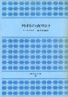 <<ドイツエッセイ・随筆>> 外科の夜明け / ユルゲン・トールワルド