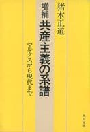 <<社会科学>> 増補 共産主義の系譜 マルクスから現代まで