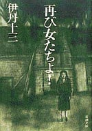 <<一般論文集・一般講演集>> 再び女たちよ!