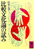 <<社会>> 比較文化論の試み