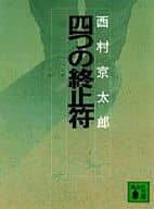 <<国内ミステリー>> 四つの終止符