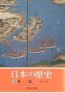 <<日本史>> 日本の歴史 14 鎖国