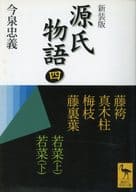 <<日本文学>> 新装版 源氏物語 四 全現代語訳