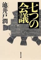 <<日本文学>> 七つの会議 / 池井戸潤