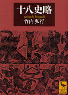 <<政治・経済・社会>> 十八史略 / 竹内弘行