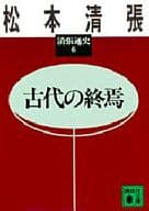 <<日本史>> 古代の終焉 清張通史 6