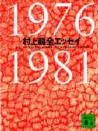 <<エッセイ・随筆>> 村上龍全エッセイ1976～1981