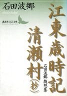 <<日本エッセイ・随筆>> 江東歳時記・清瀬村(抄) 石田波郷随想集