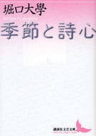 <<日本エッセイ・随筆>> 季節と詩心 / 堀口大學