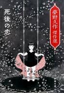 <<日本文学>> 死後の恋 夢野久作傑作選 