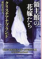 <<英米文学>> 領主館の花嫁たち 