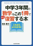 <<数学>> 中学3年間の数学をこの1冊でざっと復習する本