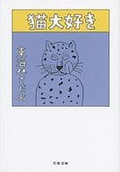 <<日本エッセイ・随筆>> 猫大好き / 東海林さだお