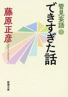 <<日本エッセイ・随筆>> 管見妄語 できすぎた話  / 藤原正彦