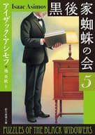 <<海外ミステリー>> 新版 黒後家蜘蛛の会5 / アイザック・アシモフ