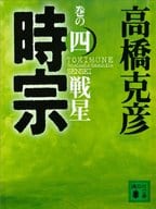 <<日本文学>> 時宗(完)巻の四 戦星