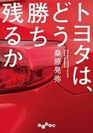 <<機械工学>> トヨタは、どう勝ち残るか