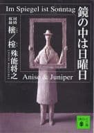 <<日本文学>> 鏡の中は日曜日