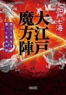 <<宗教>> 大江戸魔方陣 徳川三百年を護った風水の謎 