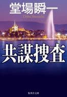 <<日本文学>> 共謀捜査