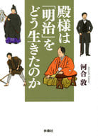 <<歴史・地理>> 殿様は「明治」をどう生きたのか