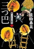 <<日本文学>> 新・酔いどれ小籐次 20 三つ巴