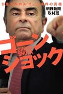 <<機械工学>> ゴーンショック 日産カルロス・ゴーン事件の真相