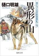 <<日本文学>> 南アルプス山岳救助隊K-9 異形の山