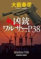 <<日本文学>> 凶銃ワルサーP38