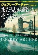 <<海外文学>> まだ見ぬ敵はそこにいる ロンドン警視庁麻薬取締独立捜査班