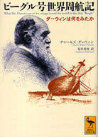 <<自然科学>> ビーグル号世界周航記 ダーウィンは何をみ