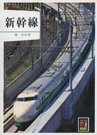 <<鉄道>> カラーブックス(593) 新幹線