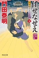 <<日本文学>> 任せなせえ(下) 新刻改訂版 浮世絵宗次日月抄