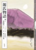 <<日本文学>> 付録付）源氏物語 葵～花散里 3