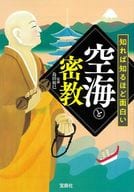 <<仏教>> 知れば知るほど面白い空海と密教 