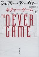 <<海外文学>> ネヴァー・ゲーム 上  / ジェフリー・ディーヴァー