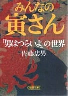 <<演劇>> みんなの寅さん