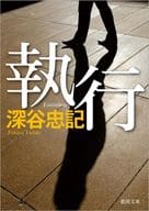 <<日本文学>> 執行 / 深谷忠記