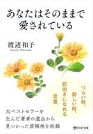 <<倫理学・道徳>> あなたはそのままで愛されている / 渡辺和子