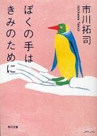 <<日本文学>> ぼくの手はきみのために