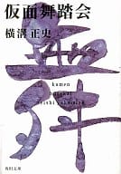 <<国内ミステリー>> 仮面舞踏会 改版