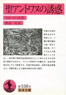 <<英米文学>> 聖アントワヌの誘惑 / フローベール