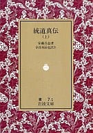 <<東洋思想>> 統道真伝 上 / 安藤昌益