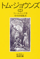 <<英米文学>> トム・ジョウンズ 2 / H・フィールディング